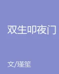 雙生叩夜門 封面