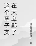 這個聖子實在太卑鄙了 封面