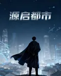 源啓都市 封面