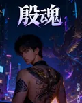 殷魂 封面