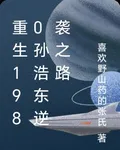 重生1980孫浩東逆襲之路 封面
