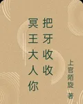 冥王大人你把牙收收 封面