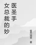 女總裁的妙醫聖手 封面