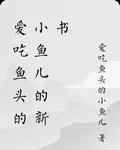 愛喫魚頭的小魚兒的新書 封面
