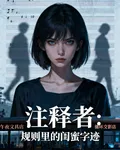 註釋者：規則裏的閨蜜字跡 封面