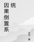 因果倒置系統 封面