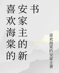 喜歡海棠的安家主的新書 封面