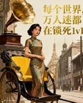 每個世界，萬人迷都在鎖死1v1 封面