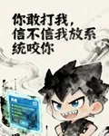 你敢打我，信不信我放系統咬你 封面
