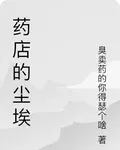 藥店的塵埃 封面