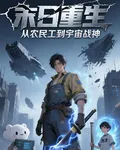 末日重生：從農民工到宇宙戰神 封面