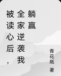 被讀心後，全家逆襲我躺贏 封面