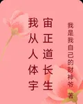 我從人體宇宙正道長生 封面