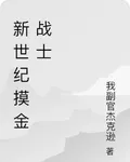 新世紀摸金戰士 封面