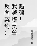 反向契約：我越練靈獸越強！ 封面