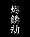 燼鱗劫 封面