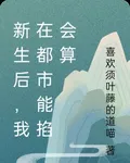新生後，我在都市能掐會算 封面