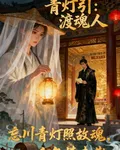 青燈引：渡魂人 封面