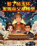 娶了楊玉環，發現岳父是楊堅 封面