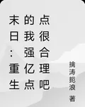 末日：重生的我強億點點很合理吧 封面