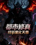 都市修真終斬魔化天獸 封面