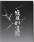 盛夏的覺醒 封面