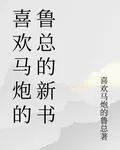 喜歡馬炮的魯總的新書 封面