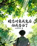 暗戀對象成鬼後向我告白了 封面