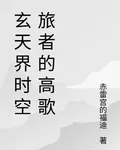 玄天界時空旅者的高歌 封面