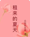 租來的夏天 封面