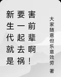 新生代就是要一起去禍害前輩啊！ 封面