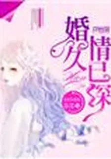 婚久情已深 封面