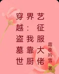 穿越盜墓世界：我靠廚藝征服大佬 封面
