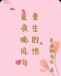 夏夜晚風與重生的他 封面