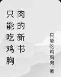 只能喫雞胸肉的新書 封面