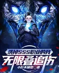 洗掉SSS職業的我無限疊追傷 封面