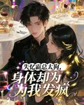 失憶霸總太狗，身體卻爲我發瘋 封面