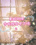 黑粉助理今天掉馬了嗎？ 封面