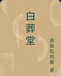 白葬堂 封面