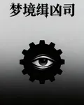 夢境緝兇司 封面