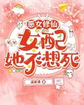 惡女修仙，女配她不想死 封面