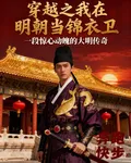 穿越之我在明朝當錦衣衛 封面