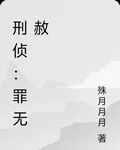 刑偵：罪無赦 封面