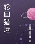 輪迴獵運 封面