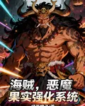 海賊，惡魔果實強化系統 封面