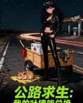 公路求生：我的吐槽能兌換 封面