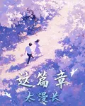 這篇章很漫長 封面