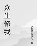 衆生修我 封面