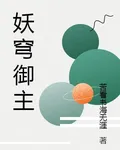 妖穹御主 封面
