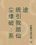 塵緣破：系統引我踏仙途 封面